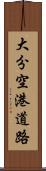 大分空港道路 Scroll