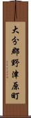 大分郡野津原町 Scroll