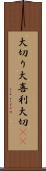大切り Scroll