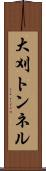 大刈トンネル Scroll