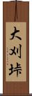 大刈垰 Scroll