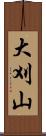 大刈山 Scroll