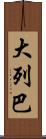 大列巴 Scroll