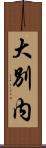 大別内 Scroll