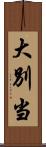 大別当 Scroll
