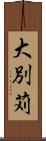大別苅 Scroll