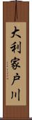 大利家戸川 Scroll