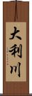 大利川 Scroll