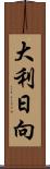 大利日向 Scroll