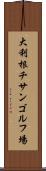 大利根チサンゴルフ場 Scroll