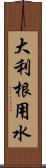 大利根用水 Scroll