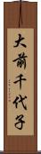 大前千代子 Scroll