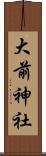 大前神社 Scroll