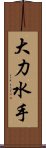 大力水手 Scroll