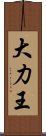 大力王 Scroll