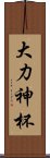大力神杯 Scroll
