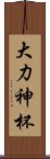 大力神杯 Scroll