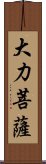 大力菩薩 Scroll