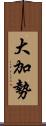 大加勢 Scroll