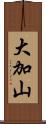 大加山 Scroll