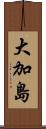 大加島 Scroll