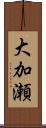 大加瀬 Scroll