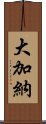 大加納 Scroll