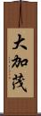 大加茂 Scroll