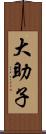 大助子 Scroll