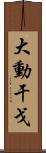 大動干戈 Scroll