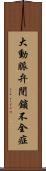 大動脈弁閉鎖不全症 Scroll