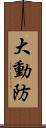 大動防 Scroll