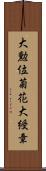 大勲位菊花大綬章 Scroll