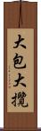 大包大攬 Scroll