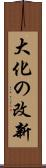 大化の改新 Scroll