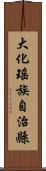 大化瑤族自治縣 Scroll