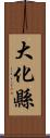 大化縣 Scroll