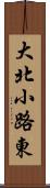 大北小路東 Scroll