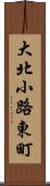 大北小路東町 Scroll