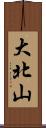 大北山 Scroll