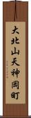 大北山天神岡町 Scroll