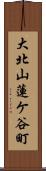 大北山蓮ケ谷町 Scroll