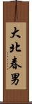 大北春男 Scroll