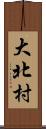 大北村 Scroll