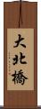 大北橋 Scroll
