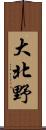 大北野 Scroll