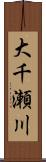 大千瀬川 Scroll