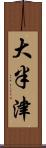大半津 Scroll