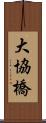 大協橋 Scroll