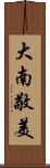 大南敬美 Scroll